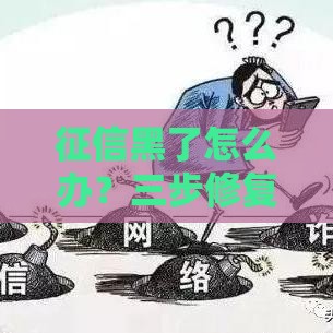 征信黑了怎么办？三步修复攻略让你贷款不犯愁