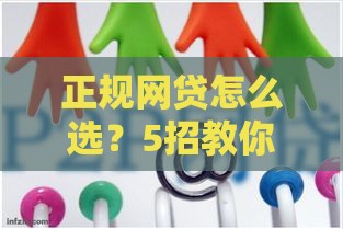 正规网贷怎么选？5招教你避开套路找到靠谱平台