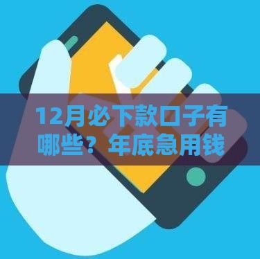 12月必下款口子有哪些？年底急用钱必看攻略，这几个平台审批快额度高！