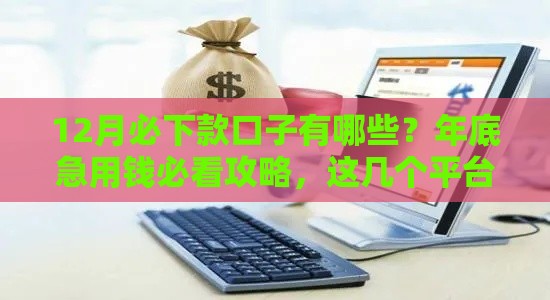 12月必下款口子有哪些？年底急用钱必看攻略，这几个平台审批快额度高！