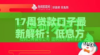 17周贷款口子最新解析：低息方案+申请技巧汇总