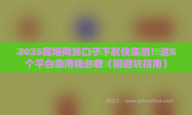 2025网贷新出路！有逾期照样下款的平台盘点