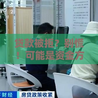 贷款被拒？别慌！可能是资金方这3个问题导致放款失败