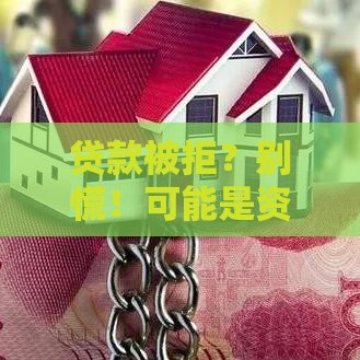 贷款被拒？别慌！可能是资金方这3个问题导致放款失败