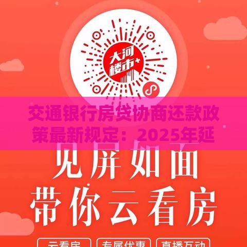 交通银行房贷协商还款政策最新规定：2025年延期还款、降息方案详解