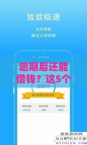 逾期后还能借钱？这5个平台门槛低审核快