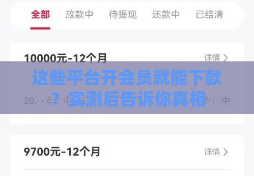 这些平台开会员就能下款？实测后告诉你真相