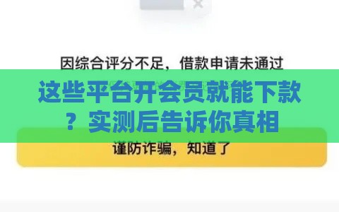 这些平台开会员就能下款？实测后告诉你真相