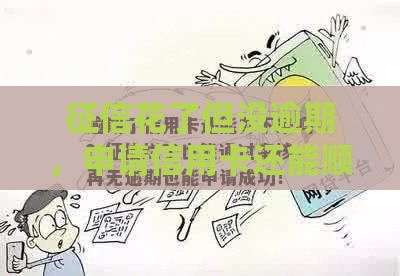 征信花了但没逾期，申请信用卡还能顺利下卡吗？