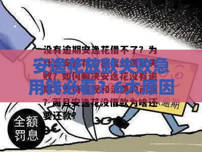 安逸花放款失败急用钱必看？6大原因逐个盘
