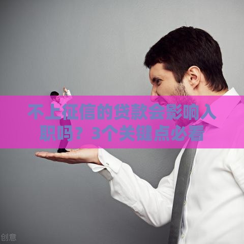 不上征信的贷款会影响入职吗？3个关键点必看