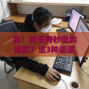 急！有没有秒批的借款？这3种渠道当天到账