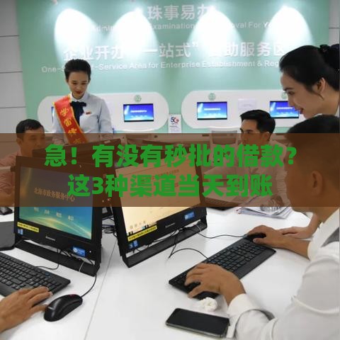 急！有没有秒批的借款？这3种渠道当天到账