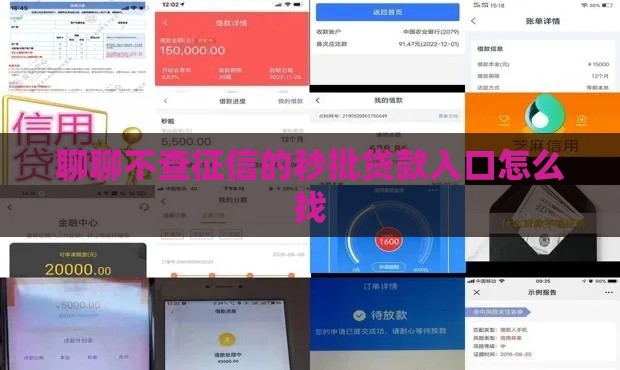 聊聊不查征信的秒批贷款入口怎么找