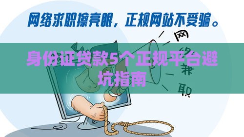 身份证贷款5个正规平台避坑指南