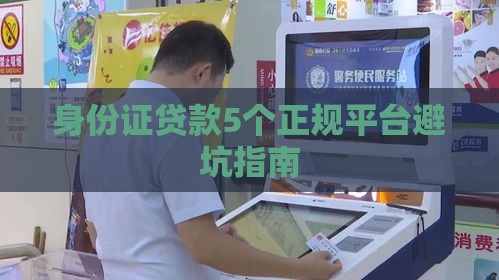 身份证贷款5个正规平台避坑指南