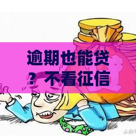 逾期也能贷？不看征信的贷款攻略，快速下款必看！