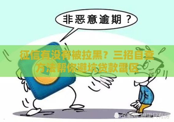 征信有没有被拉黑？三招自查方法帮你避坑贷款雷区