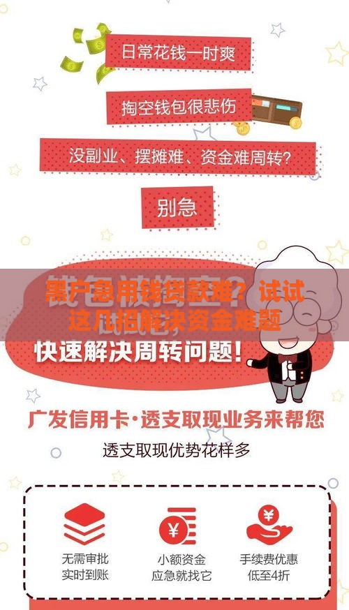 黑户急用钱贷款难？试试这几招解决资金难题