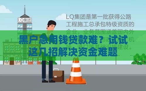 黑户急用钱贷款难？试试这几招解决资金难题