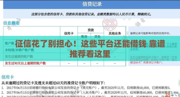 征信花了别担心！这些平台还能借钱 靠谱推荐看这里