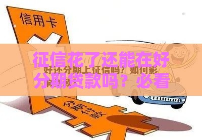 征信花了还能在好分期贷款吗？必看3个通过技巧和避坑指南！