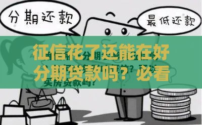 征信花了还能在好分期贷款吗？必看3个通过技巧和避坑指南！