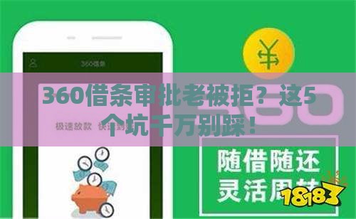 360借条审批老被拒？这5个坑千万别踩！