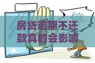 房贷逾期不还款真的会影响征信吗？这些后果你必须知道