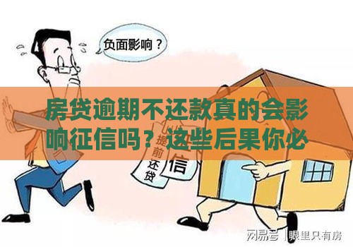 房贷逾期不还款真的会影响征信吗？这些后果你必须知道