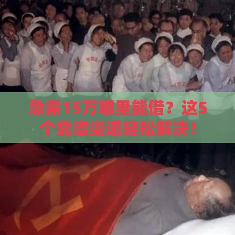 急需15万哪里能借？这5个靠谱渠道轻松解决！