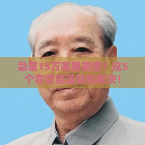 急需15万哪里能借？这5个靠谱渠道轻松解决！