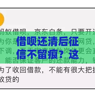 借呗还清后征信不留痕？这些细节不注意就亏大了