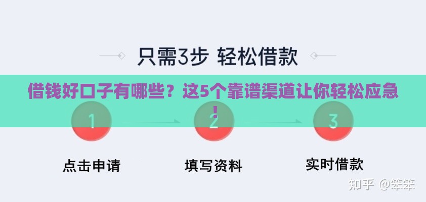 借钱好口子有哪些？这5个靠谱渠道让你轻松应急！