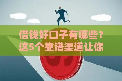 借钱好口子有哪些？这5个靠谱渠道让你轻松应急！