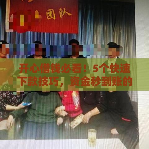 开心借钱必看！5个快速下款技巧，资金秒到账的秘密都在这