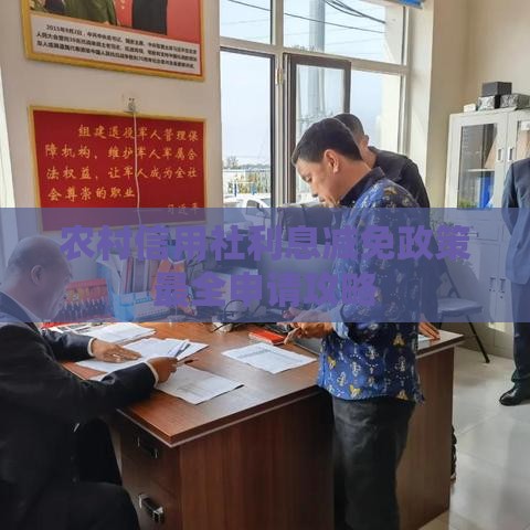 农村信用社利息减免政策最全申请攻略