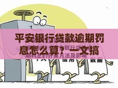 平安银行贷款逾期罚息怎么算？一文搞懂计算公式+避免高额利息技巧