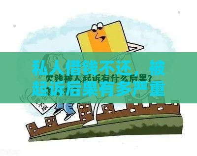 私人借钱不还，被起诉后果有多严重？这些坑千万别踩！