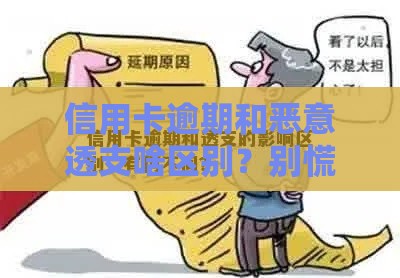 信用卡逾期和恶意透支啥区别？别慌！看懂这点不吃亏