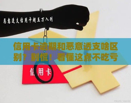 信用卡逾期和恶意透支啥区别？别慌！看懂这点不吃亏