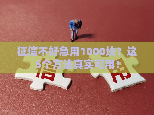 征信不好急用1000块？这5个方法真实可用！