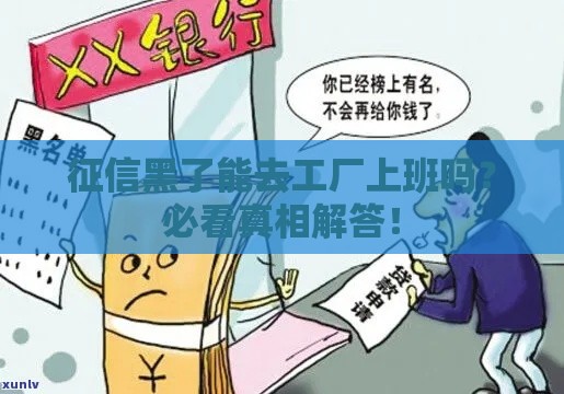 征信黑了能去工厂上班吗？必看真相解答！