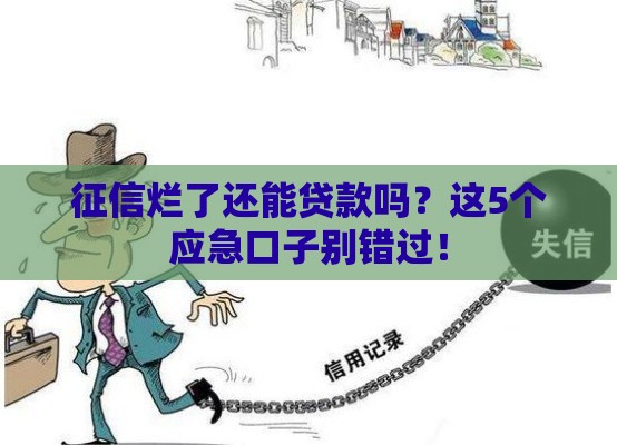 征信烂了还能贷款吗？这5个应急口子别错过！