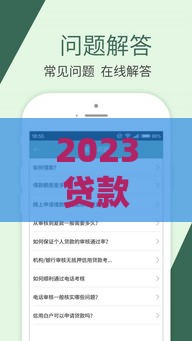 2023贷款新口子大盘点！这些渠道让你轻松搞定急用钱
