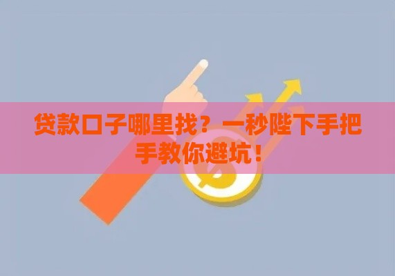 贷款口子哪里找？一秒陛下手把手教你避坑！