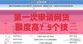第一次申请网贷额度高？5个技巧帮你轻松拿高额授信