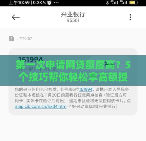 第一次申请网贷额度高？5个技巧帮你轻松拿高额授信