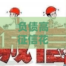 负债高征信花但没逾期?这些平台竟然还能下款! 负债高征信花但没逾期?这些平台竟然还能下款!