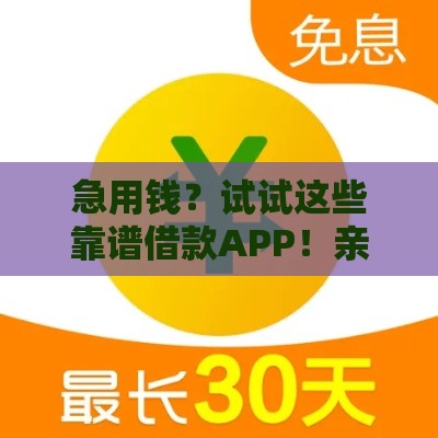 急用钱？试试这些靠谱借款APP！亲测好用推荐